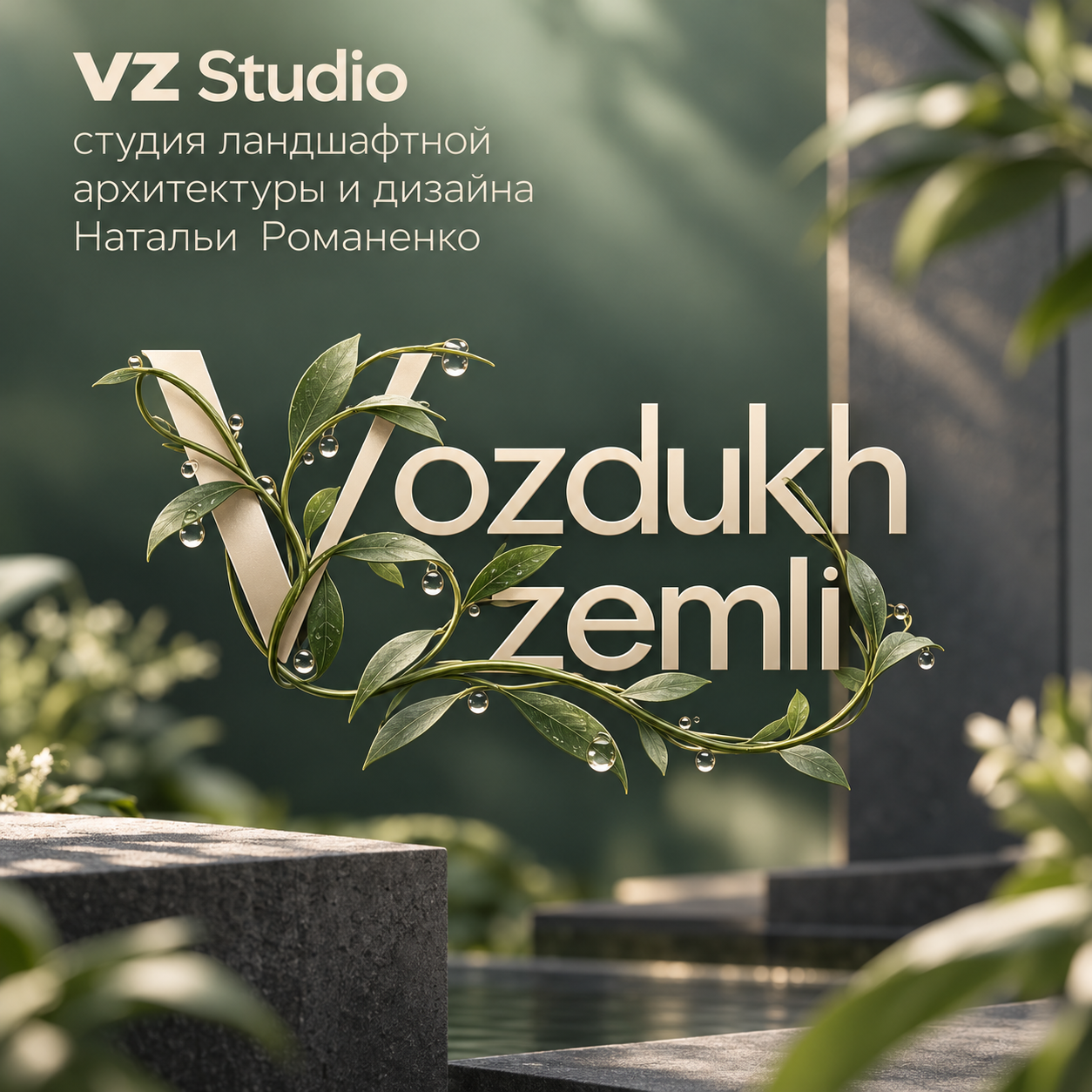 VZ Studio — студия ландшафтной архитектуры и дизайна Натальи Романенко